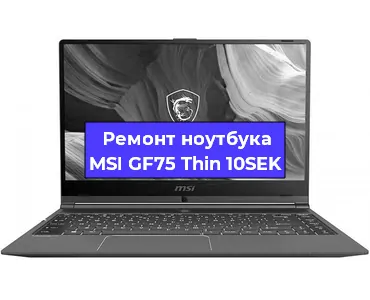 Замена видеокарты на ноутбуке MSI GF75 Thin 10SEK в Волгограде